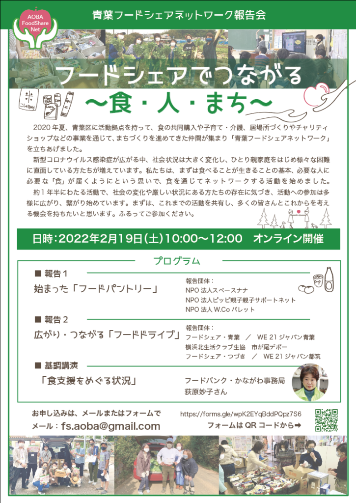 青葉フードシェアネットワーク オンライン活動報告会開催のご案内 青葉フードシェアネットワーク